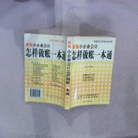 新编小企业会计怎样做账一本通