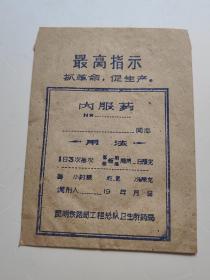 最高指示.抓革命促生产.内服药袋子 昆明铁路局，12公分