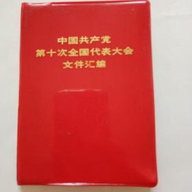 中国共产党第十次全国代表大会文件汇编
