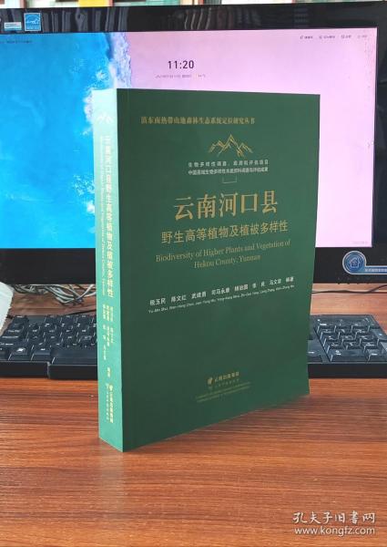 云南河口县野生高等植物及植被多样性(精)/滇东南热带山地森林生态系统定位研究丛书