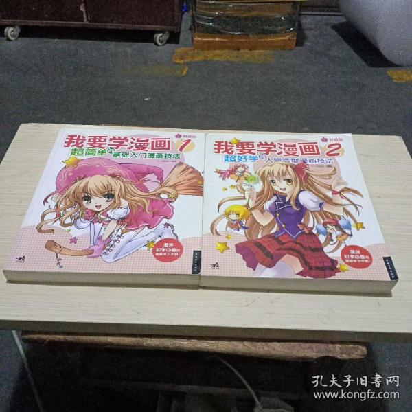 我要学漫画1：超简单的基础入门漫画技法