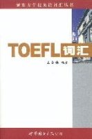 新东方：TOEFL词汇