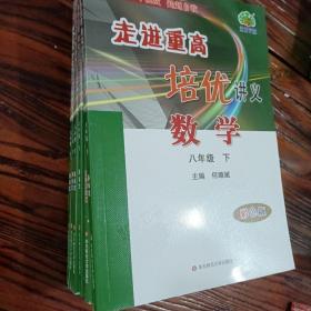 走进重高培优讲义：数学（八年级下双色第2版使用浙教版教材的师生适用）