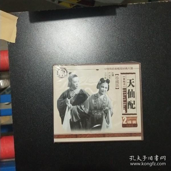 黄梅戏《天仙配》