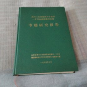 黄河三角洲地区开发建设一千万亩商品粮棉基地专题研究报告PDF109---精装16开9品，95年印