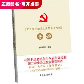 《关于党内政治生活的若干准则》导读