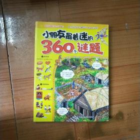 小朋友最着迷的360个谜题