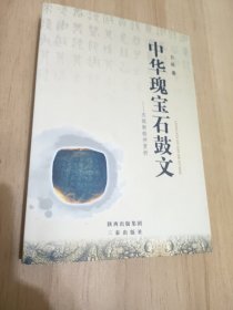 中华瑰宝石鼓文