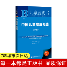 儿童蓝皮书：中国儿童发展报告（2021）