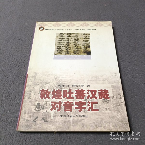 敦煌吐蕃汉藏对音字汇