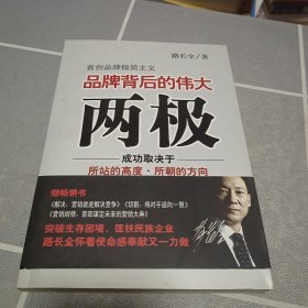 品牌背后的伟大两极