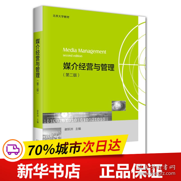 媒介经营与管理（第二版）北京大学教材 一站式了解媒介经营与管理 谢新洲