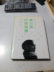 签名本   尧山壁抒情诗选   名人赠名人   （32开精装本花山文艺出版社，91年一版一印刷）  内页干净。扉页有题字（沙河兄正之，山壁，九二年）。简介（尧山壁，原名秦陶彬，当代著名作家，河北隆尧县人，62年毕业于河北大学中文系，任（河北文学）编辑。河北大学教授。55年开始发表作品。著有（尧山壁抒情诗选）（理想，永不待业）（美的感悟）（托起明天的太阳）。值得收藏。