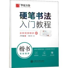 华夏万卷 楷书字帖硬笔书法入门教程:笔画偏旁 卢中南钢笔字帖成人初学者学生硬笔书法考试描红临摹练字帖