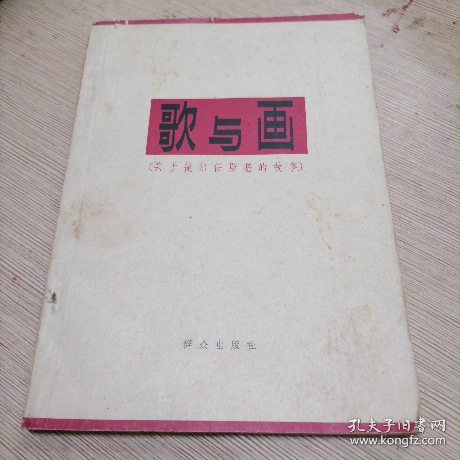 歌与画（关于捷尔任斯基的故事）