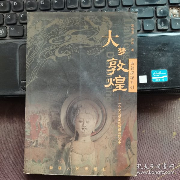 大梦敦煌:一个文化圣地的辉煌与伤心史