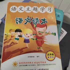 语文主题学习.五年级.下册