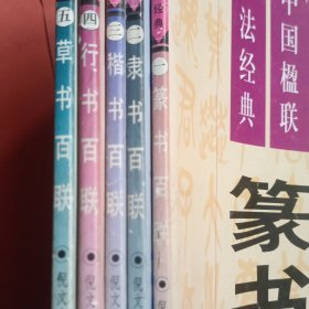 中国楹联书法经典【全套五册】篆书百联 隶书百联 楷书百联 行书百联 草书百联