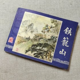 连环画：铁笼山（三国演义之四十四）80年印