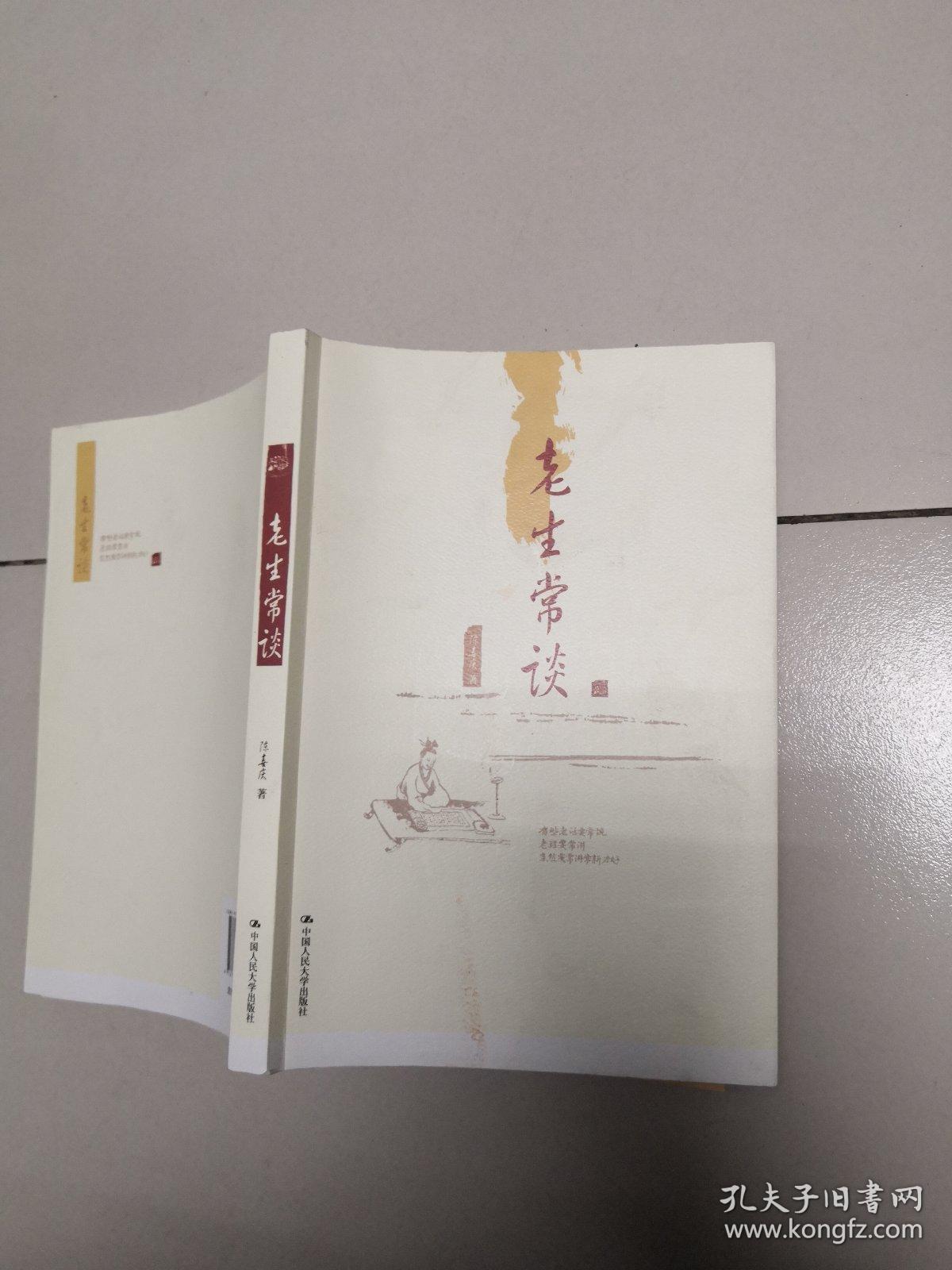 老生常谈