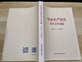 全面从严治党常用文件选编：根据党的十九大精神修订