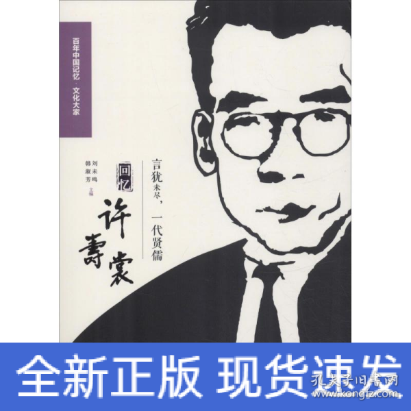 言犹未尽,一代贤儒 回忆许寿裳 