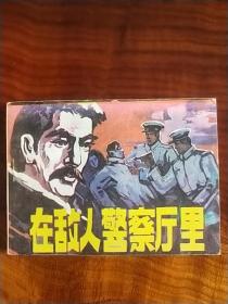 在敌人警察厅里（库存书）