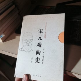 民国学术经典文库·文学史类：宋元戏曲史