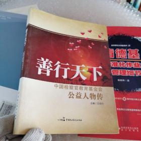 善行天下 : 中国检察官教育基金会公益人物传