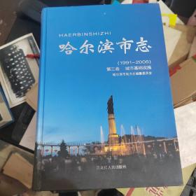 哈尔滨市志（第三卷）城市基础设施（1991-2005）精装 大16开