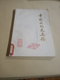 中国文化史要论（人物·图书）增订本