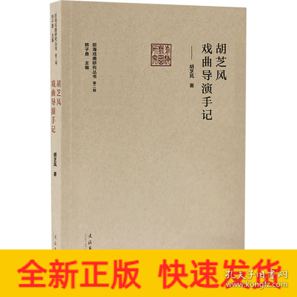 胡芝风戏曲导演手记 （前海戏曲研究丛书第二辑）