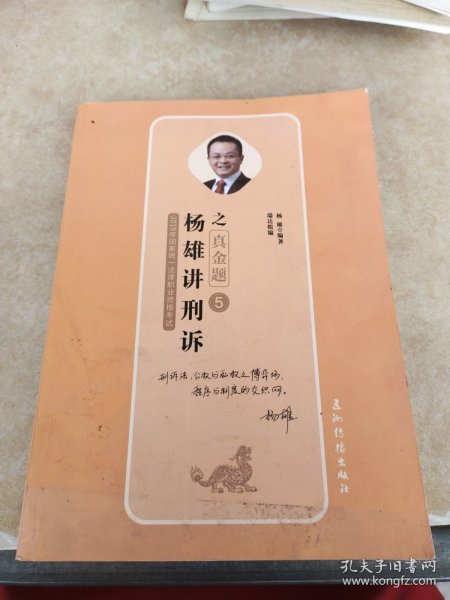 司法考试2019瑞达法考20192019瑞达法考杨雄讲刑诉之真金题国家统一法律职业资格考试