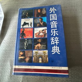外国音乐词典