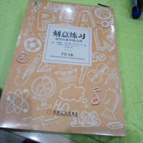 刻意练习：如何从新手到大师：杰出不是一种天赋，而是一种人人都可以学会的技巧！迄今发现的最强大学习法，成为任何领域杰出人物的黄金法则！