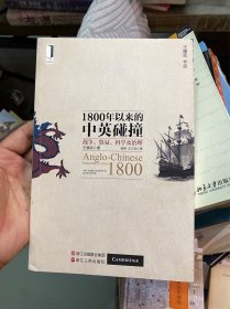 1800年以来的中英碰撞：战争、贸易、科学及治理