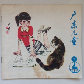 广东儿童 1982/7 私藏品如图(本店不使用小快递 只用中通快递)