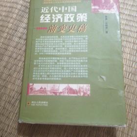 近代中国经济政策演变史稿