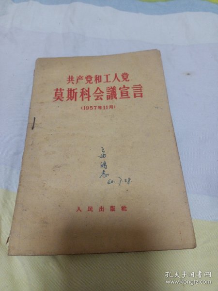 共产党和工人党莫斯科会议宣言（1957年11月）