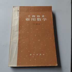 工程技术常用数学