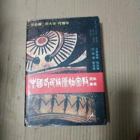 中国各民族原始宗教资料集成：土家族卷 瑶族卷 壮族卷 黎族卷