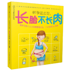 怀孕这么吃.长胎不长肉9787553754048