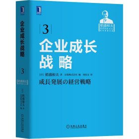 【正版新书】企业成长战略