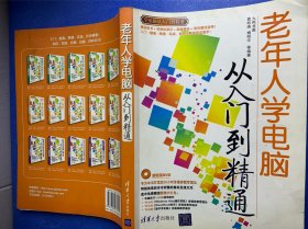 老年人学电脑从入门到精通