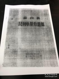 [复印件]嘉山县民间单验方选编 （14科共190方）