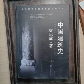 中国建筑史