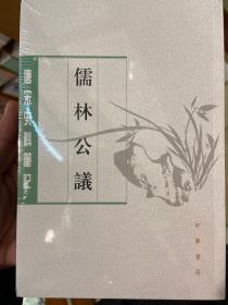 儒林公议（唐宋史料笔记丛刊）