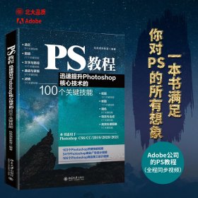 PS教程 迅速提升Photoshop核心技术的100个关键技能