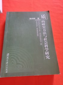 质的研究方法与社会科学研究