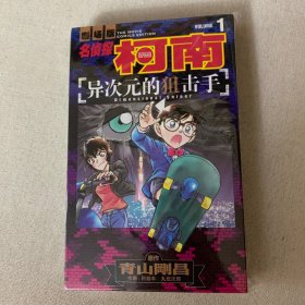 名侦探柯南漫画剧场版. 异次元的狙击手 : 全2册